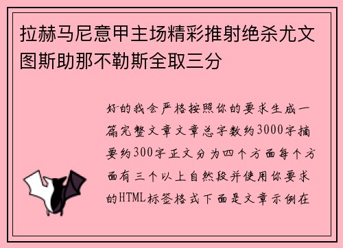拉赫马尼意甲主场精彩推射绝杀尤文图斯助那不勒斯全取三分
