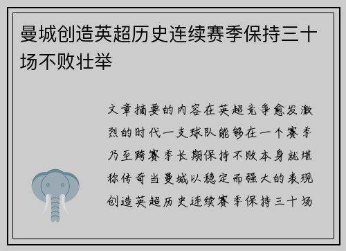 曼城创造英超历史连续赛季保持三十场不败壮举 曼城创造英超历史连续赛季保持三十场不败壮举