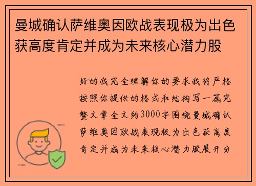 曼城确认萨维奥因欧战表现极为出色获高度肯定并成为未来核心潜力股