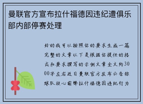曼联官方宣布拉什福德因违纪遭俱乐部内部停赛处理