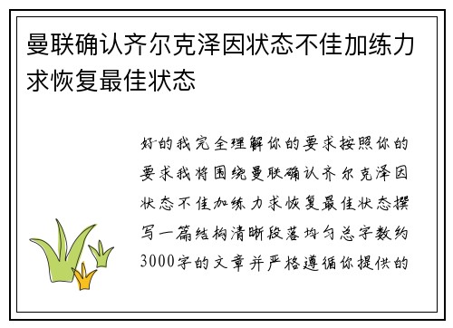 曼联确认齐尔克泽因状态不佳加练力求恢复最佳状态