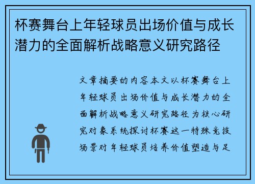 杯赛舞台上年轻球员出场价值与成长潜力的全面解析战略意义研究路径