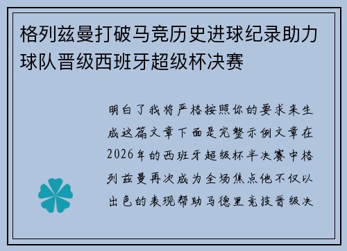 格列兹曼打破马竞历史进球纪录助力球队晋级西班牙超级杯决赛
