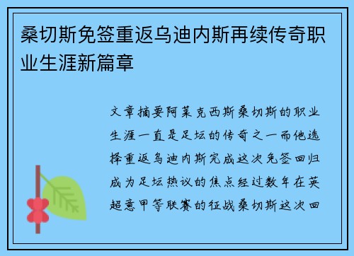 桑切斯免签重返乌迪内斯再续传奇职业生涯新篇章
