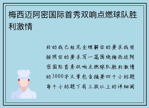 梅西迈阿密国际首秀双响点燃球队胜利激情