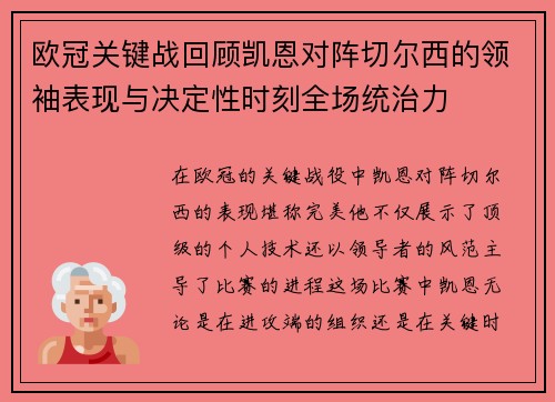 欧冠关键战回顾凯恩对阵切尔西的领袖表现与决定性时刻全场统治力