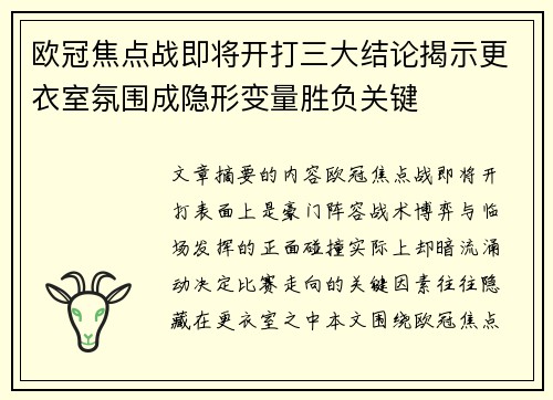 欧冠焦点战即将开打三大结论揭示更衣室氛围成隐形变量胜负关键