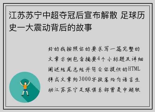 江苏苏宁中超夺冠后宣布解散 足球历史一大震动背后的故事