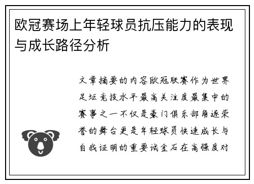 欧冠赛场上年轻球员抗压能力的表现与成长路径分析