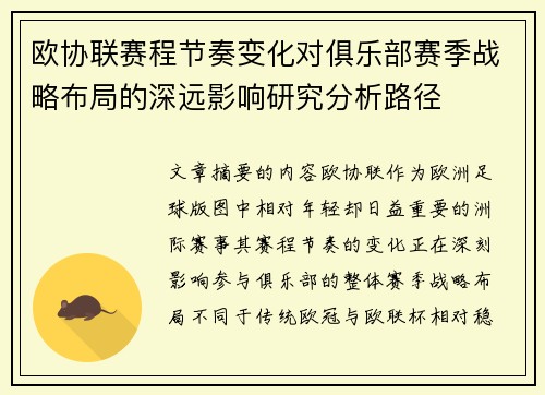 欧协联赛程节奏变化对俱乐部赛季战略布局的深远影响研究分析路径 欧协联赛程节奏变化对俱乐部赛季战略布局的深远影响研究分析路径