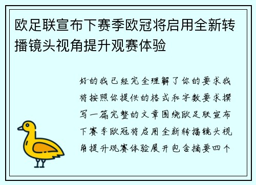 欧足联宣布下赛季欧冠将启用全新转播镜头视角提升观赛体验 欧足联宣布下赛季欧冠将启用全新转播镜头视角提升观赛体验