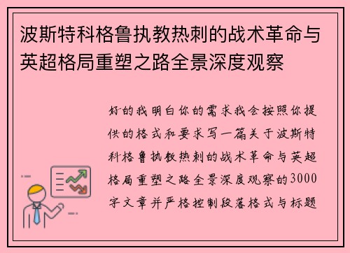波斯特科格鲁执教热刺的战术革命与英超格局重塑之路全景深度观察