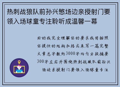 热刺战狼队前孙兴慜场边亲授射门要领入场球童专注聆听成温馨一幕