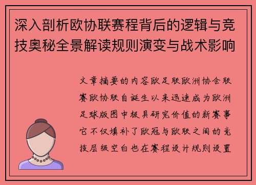 深入剖析欧协联赛程背后的逻辑与竞技奥秘全景解读规则演变与战术影响