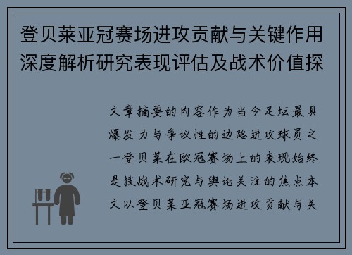 登贝莱亚冠赛场进攻贡献与关键作用深度解析研究表现评估及战术价值探讨