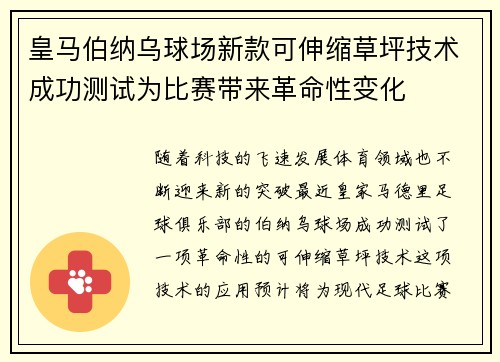 皇马伯纳乌球场新款可伸缩草坪技术成功测试为比赛带来革命性变化