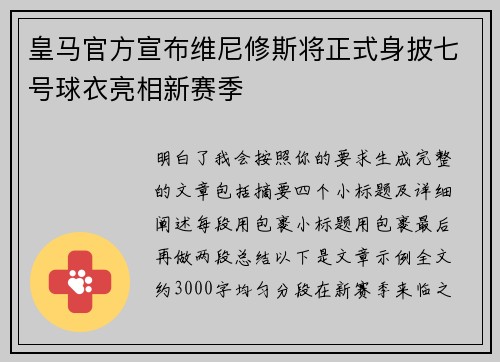 皇马官方宣布维尼修斯将正式身披七号球衣亮相新赛季