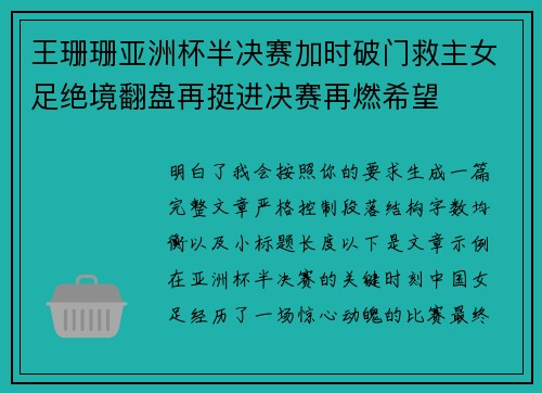 王珊珊亚洲杯半决赛加时破门救主女足绝境翻盘再挺进决赛再燃希望 王珊珊亚洲杯半决赛加时破门救主女足绝境翻盘再挺进决赛再燃希望