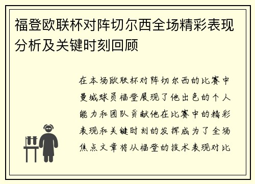 福登欧联杯对阵切尔西全场精彩表现分析及关键时刻回顾
