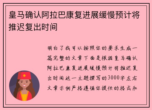 皇马确认阿拉巴康复进展缓慢预计将推迟复出时间