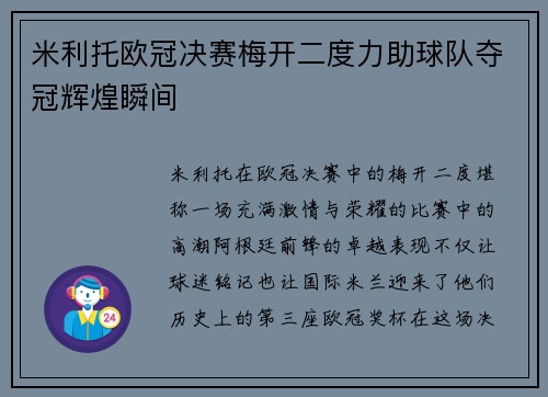 米利托欧冠决赛梅开二度力助球队夺冠辉煌瞬间