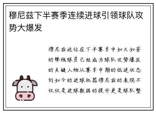 穆尼兹下半赛季连续进球引领球队攻势大爆发