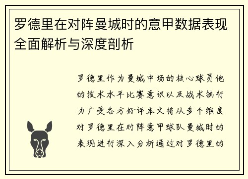 罗德里在对阵曼城时的意甲数据表现全面解析与深度剖析