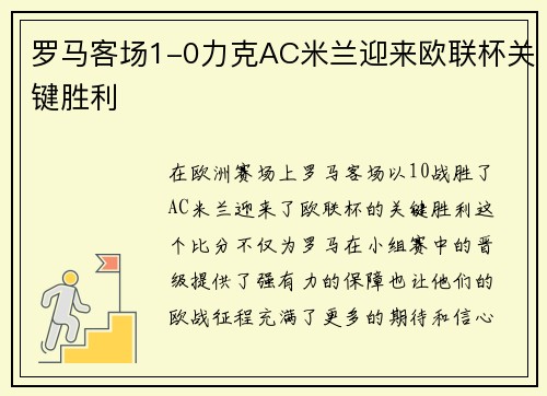 罗马客场1-0力克AC米兰迎来欧联杯关键胜利