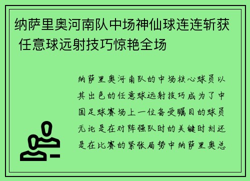 纳萨里奥河南队中场神仙球连连斩获 任意球远射技巧惊艳全场
