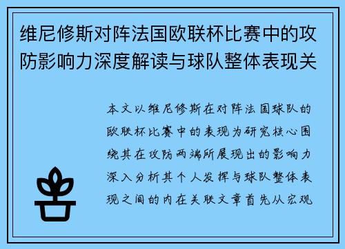 维尼修斯对阵法国欧联杯比赛中的攻防影响力深度解读与球队整体表现关联分析