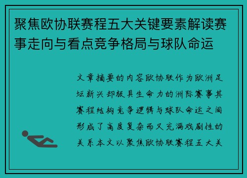 聚焦欧协联赛程五大关键要素解读赛事走向与看点竞争格局与球队命运