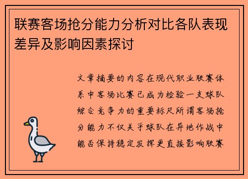 联赛客场抢分能力分析对比各队表现差异及影响因素探讨