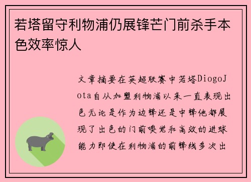若塔留守利物浦仍展锋芒门前杀手本色效率惊人
