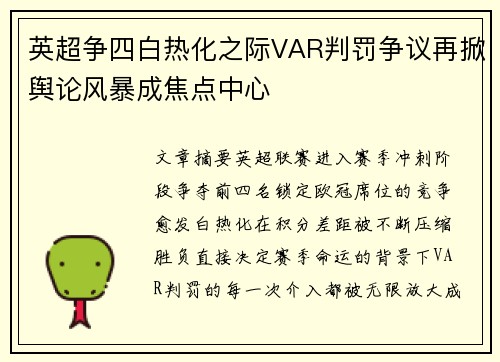 英超争四白热化之际VAR判罚争议再掀舆论风暴成焦点中心