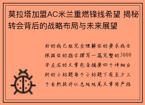 莫拉塔加盟AC米兰重燃锋线希望 揭秘转会背后的战略布局与未来展望