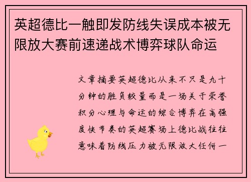 英超德比一触即发防线失误成本被无限放大赛前速递战术博弈球队命运