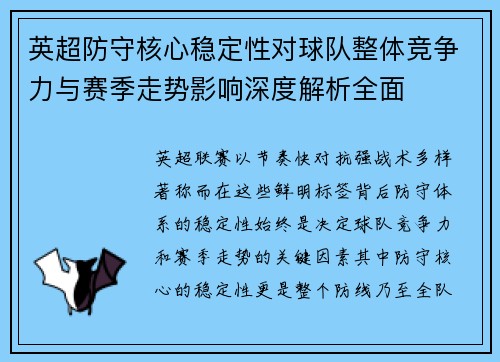 英超防守核心稳定性对球队整体竞争力与赛季走势影响深度解析全面