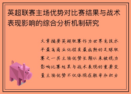 英超联赛主场优势对比赛结果与战术表现影响的综合分析机制研究