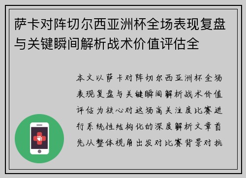 萨卡对阵切尔西亚洲杯全场表现复盘与关键瞬间解析战术价值评估全