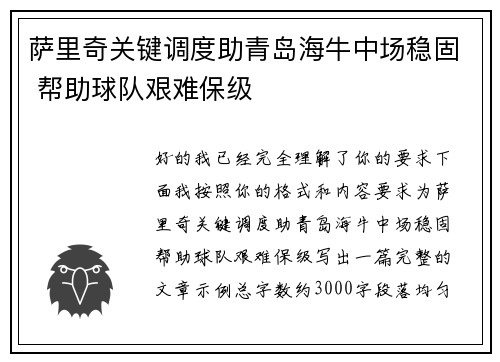 萨里奇关键调度助青岛海牛中场稳固 帮助球队艰难保级