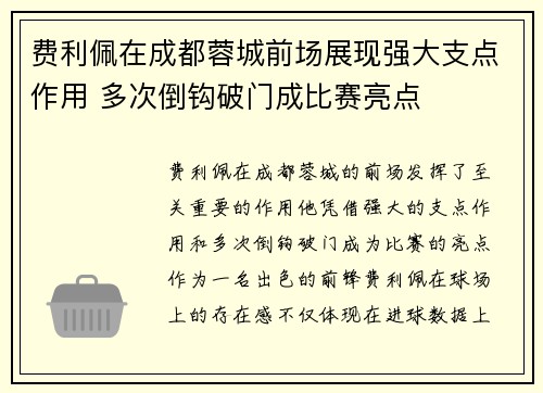 费利佩在成都蓉城前场展现强大支点作用 多次倒钩破门成比赛亮点