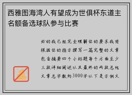 西雅图海湾人有望成为世俱杯东道主名额备选球队参与比赛 西雅图海湾人有望成为世俱杯东道主名额备选球队参与比赛