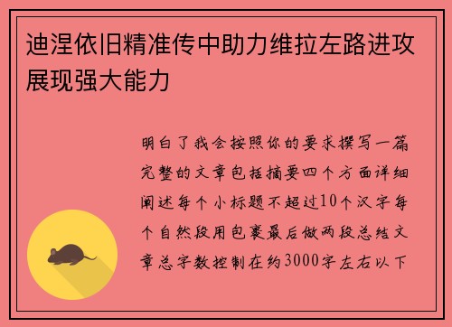 迪涅依旧精准传中助力维拉左路进攻展现强大能力