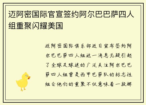 迈阿密国际官宣签约阿尔巴巴萨四人组重聚闪耀美国