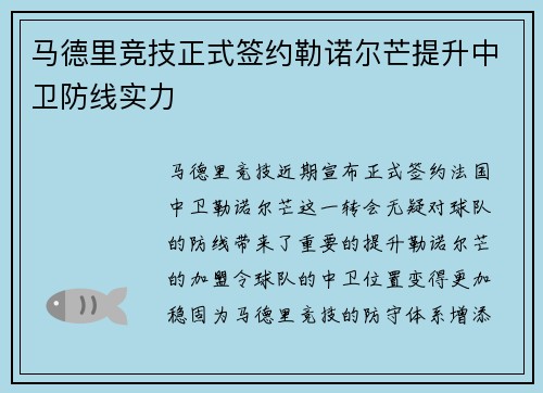 马德里竞技正式签约勒诺尔芒提升中卫防线实力 马德里竞技正式签约勒诺尔芒提升中卫防线实力
