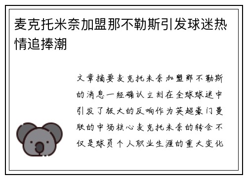 麦克托米奈加盟那不勒斯引发球迷热情追捧潮 麦克托米奈加盟那不勒斯引发球迷热情追捧潮