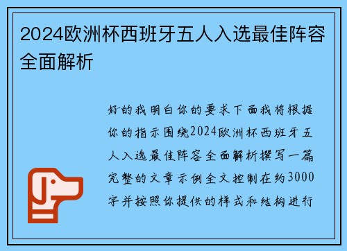 2024欧洲杯西班牙五人入选最佳阵容全面解析 2024欧洲杯西班牙五人入选最佳阵容全面解析