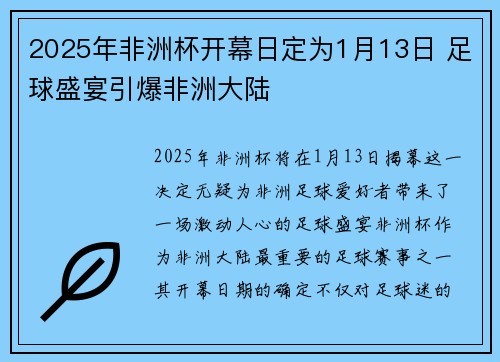 2025年非洲杯开幕日定为1月13日 足球盛宴引爆非洲大陆