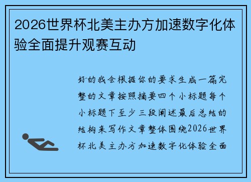 2026世界杯北美主办方加速数字化体验全面提升观赛互动