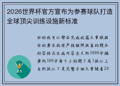 2026世界杯官方宣布为参赛球队打造全球顶尖训练设施新标准